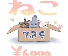 絶妙なデフォルメの猫を描きます イメージ1