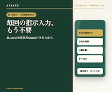 毎回の指示が不要な仕事専用GPTを作ります あなたの業務・口調・判断基準に合わせて設計します