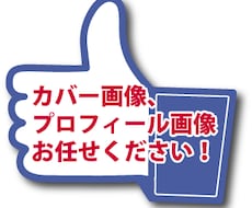 Facebookカバー画像、プロが作成します Facebookカバー画像、プロフィール画像