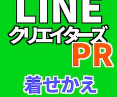 LINEクリエイターズ　着せかえ　プレゼント代行　[2件][単価：500円]
