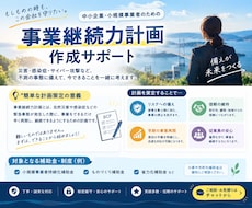 事業継続力強化計画の策定をお手伝いします 国系補助金の加点や自社防災力強化の入口となる計画申請です★
