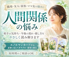 人間関係のモヤモヤと相手の気持ちを丁寧に占います イメージ1