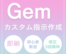 専用Gemのカスタム指示を書きます Gem初心者歓迎!最短即日納品で今日から快適に使える