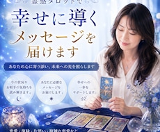 霊感タロットで幸せに導くメッセージを届けます ✨ジャンル不問＊人間関係・恋愛・仕事・お金など✨