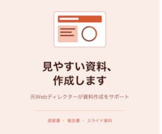 提案書・報告書・スライド資料、作成します イメージ1