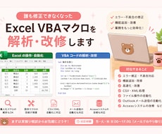 Excel VBAマクロを解析・改修します 担当者退職等で誰も修正できなくなったVBAマクロを直します