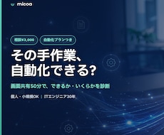 エクセルなどの手作業、自動化できるか診断します イメージ1