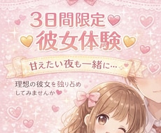 3日間限定♡あなたの彼女になっちゃいます イメージ1