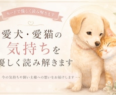 愛犬・愛猫の気持ちをカードで優しく読み解きます イメージ1
