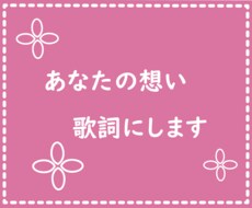 初回限定価格！オリジナル楽曲等、作詞いたします イメージ1