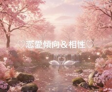 Part1♡お二人の相性を鑑定します イメージ1