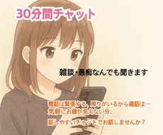 チャットで30分間、あなたのお話なんでも聞きます イメージ1
