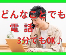 誰かに話を聞いてほしいとき、3分でもお聞きします イメージ1