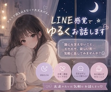 LINE感覚でゆるくお話します イメージ1