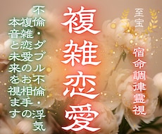 誰にも言えない複雑恋愛の裏側を霊視します イメージ1