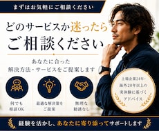 初回限定！どのサービスか迷ったらご相談できます イメージ1