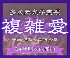 24h以内霊視！複雑愛の結末を紐解き明かします イメージ1