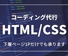 コーディング代行いたします レスポンシブコーディング、WordPressも対応可能です