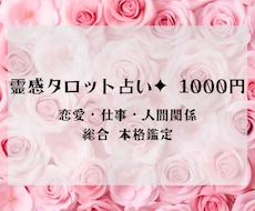 霊感タロットであなたのお悩みを解きほぐします お相手の気持ちの深掘りや転職のご提案が得意♡写真霊視も可能。