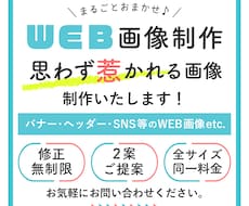 バナー・ヘッダー・SNS等のWEB画像制作します イメージ1