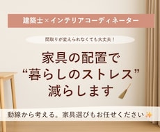 建築士ママが創る家具レイアウト|2案以上提案します ~月6名様限定~丁寧なヒアリングで思いをしっかりくみ取ります