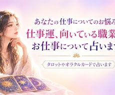 仕事運、適職、転職時期占います イメージ1