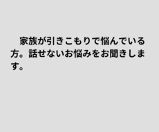 家族が引きこもりの方お話聞きます イメージ1