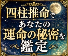 四柱推命であなたの運命を鑑定します 命式から人生の流れを読み解きます