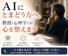 AI にとまどう方へ。教授(心理学)が心を整えます 学生さんが、心理学の先生に 恋愛相談をするお気楽さでどうぞ。