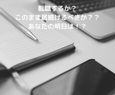 お仕事運【就職/転職/仕事の悩み】の鑑定致します イメージ1