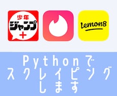 Pythonでスクレイピングします 自動化で日々のデータ収集をサポートします