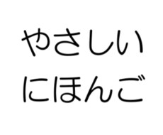 やさしい日本語で書類作ります イメージ1