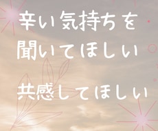 辛い気持ちに寄り添います イメージ1