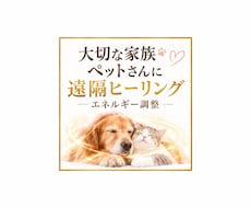 大切なペットへ愛の遠隔ヒーリングを届けます イメージ1