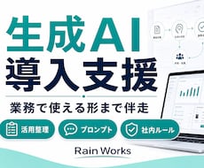 生成AIの導入・活用を支援します 現場で使えるAI導入を伴走します