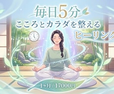 1ヶ月、毎日5分の遠隔ヒーリングで整えます イメージ1