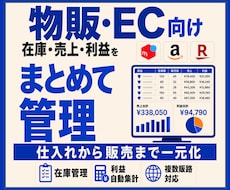 物販・ECの在庫・売上・利益管理表を作成します 仕入れから販売・在庫・利益までExcelで一元管理