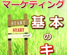 マーケティングの「基本のキ」を教えます イメージ1