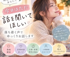 ただ聞いてほしい気持ちを落ち着いてゆっくり話せます イメージ1