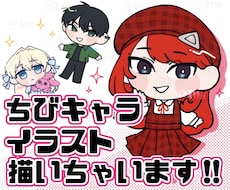 あなたのオリキャラ、ちびキャライラストにします イメージ1