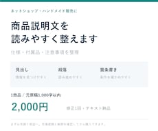 ネットショップの商品説明文を整えます イメージ1