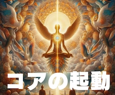 宇宙意識で生きるためのコアを起動します イメージ1