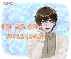 貴方のお話何でも聞きます イメージ1