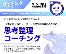 孤独なリーダーの壁打ち相手：思考整理コーチングます イメージ1