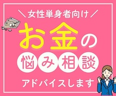 女性単身者向け！FPがお金の悩み相談お受けします アドバイス回答後、チャットにて7日間の質疑応答付き！