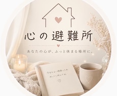 心の避難所｜准看護師のやさしく聞きます イメージ1