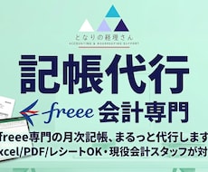 freee専門の月次記帳、まるっと代行します Excel/PDF/レシートOK・現役会計スタッフが対応