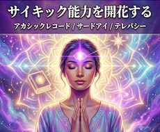 サードアイエンパワメント等アチューンメントします テレパシーやアカシック、サイキックな能力を呼び覚まします