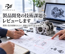 製品開発の技術課題をレビューします イメージ1