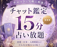 お相手のお気持ちしっかりとお伝えします 15分鑑定し放題です　早く気持ちを軽くしたい方向け